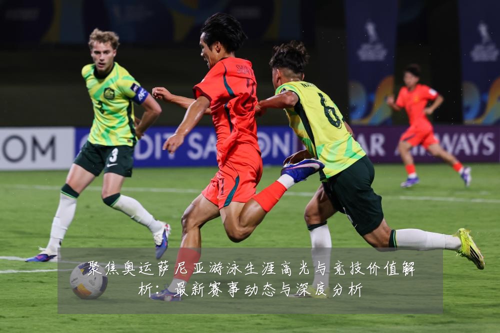 聚焦奥运萨尼亚游泳生涯高光与竞技价值解析:最新赛事动态与深度分析