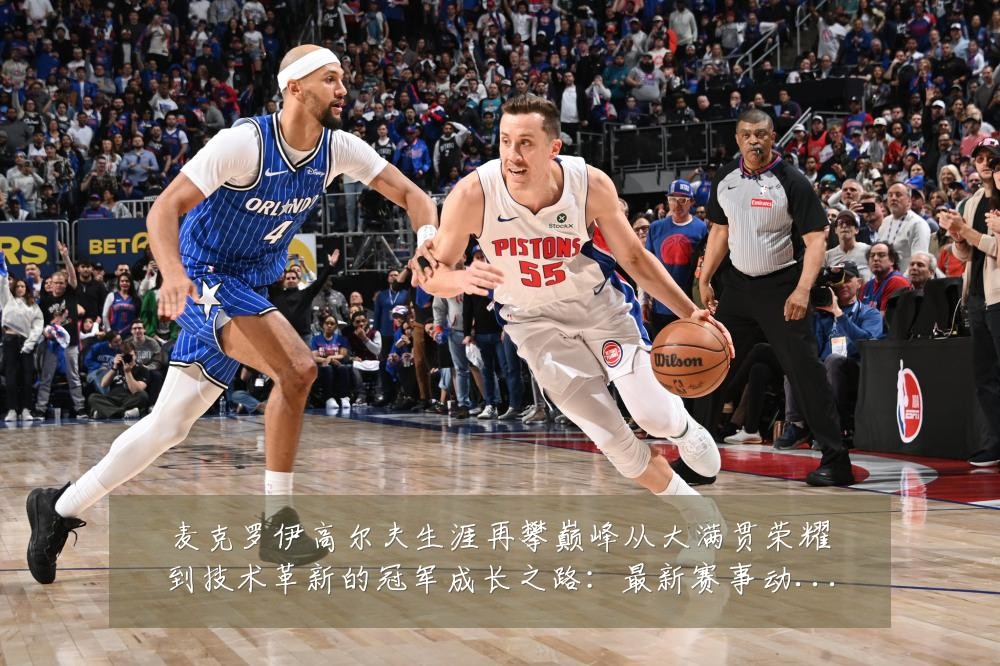 麦克罗伊高尔夫生涯再攀巅峰从大满贯荣耀到技术革新的冠军成长之路:最新赛事动态与深度分析